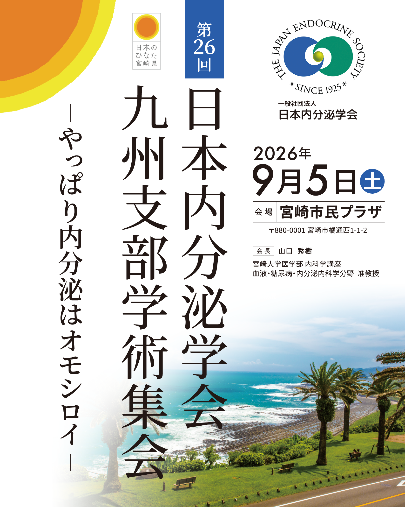 第26回日本内分泌学会九州支部学術集会